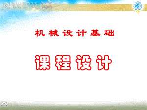 機械設(shè)計基礎(chǔ)課程設(shè)計(天津城建大學(xué)課程設(shè)計).ppt