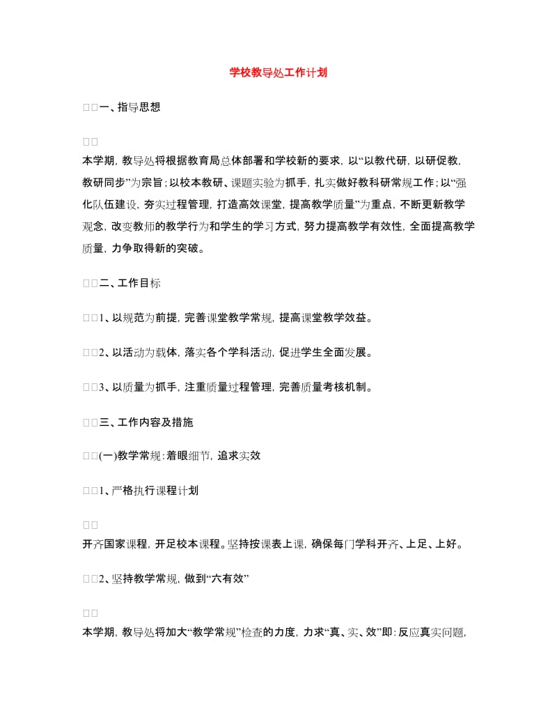 学校教导处工作计划.doc_第1页