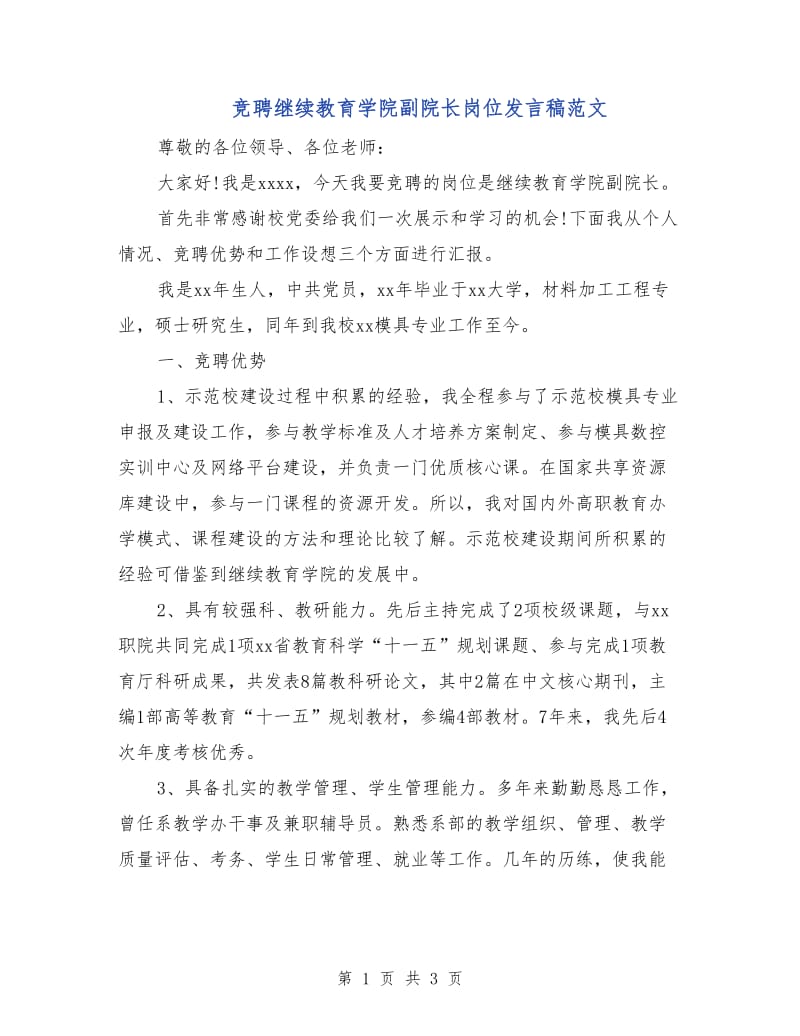 竞聘继续教育学院副院长岗位发言稿范文.doc_第1页