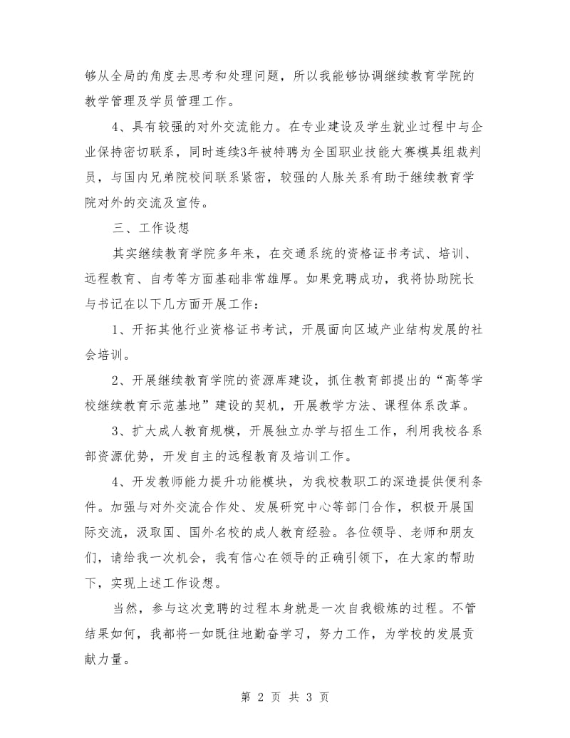 竞聘继续教育学院副院长岗位发言稿范文.doc_第2页