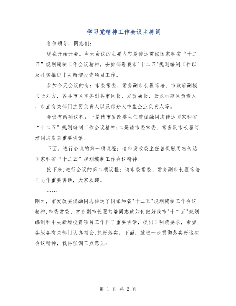 学习党精神工作会议主持词.doc_第1页