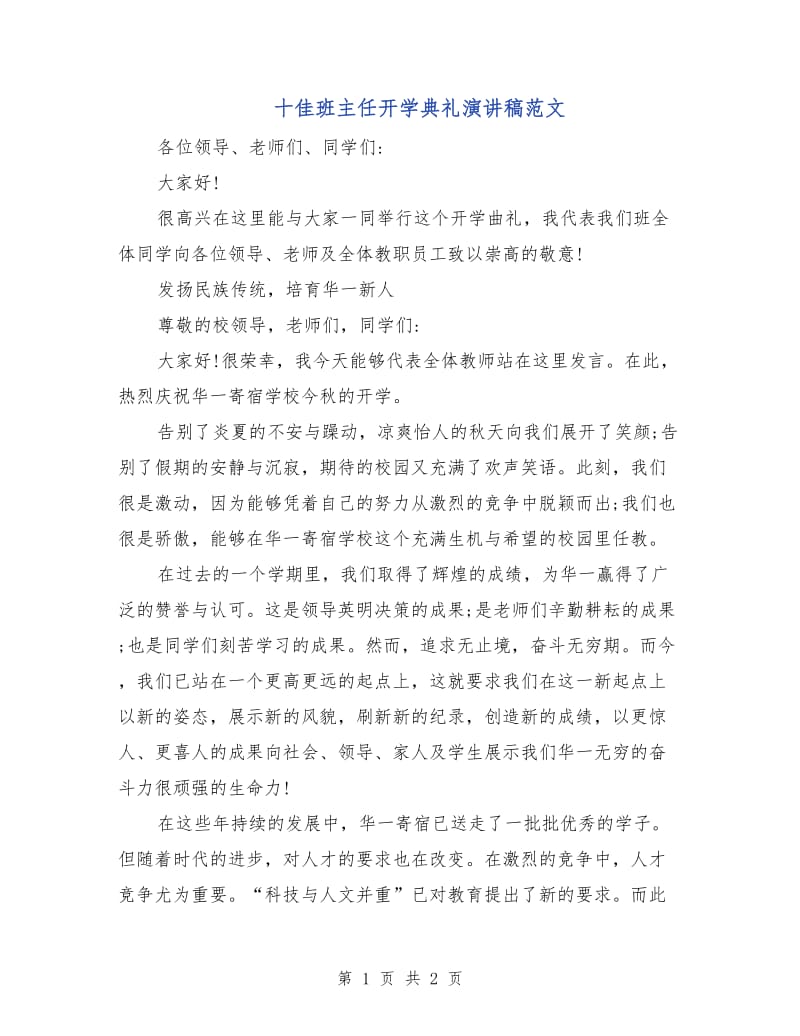 十佳班主任开学典礼演讲稿范文.doc_第1页