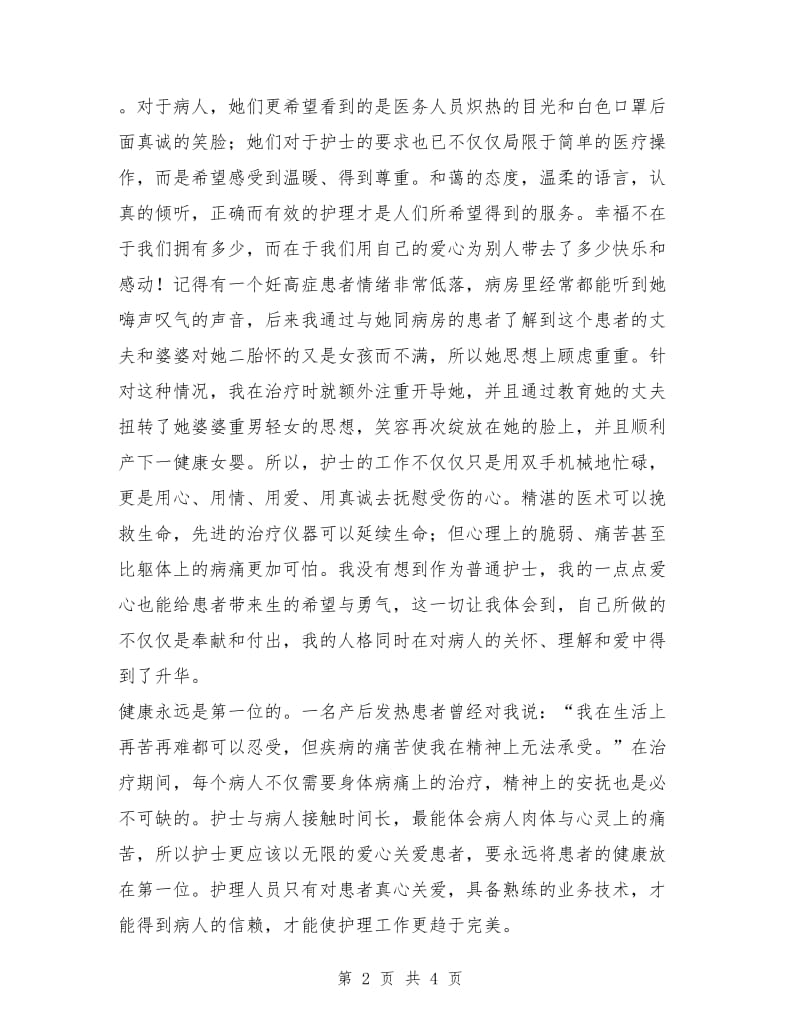 护士演讲稿优秀范文：用爱托起生命的绿洲.doc_第2页