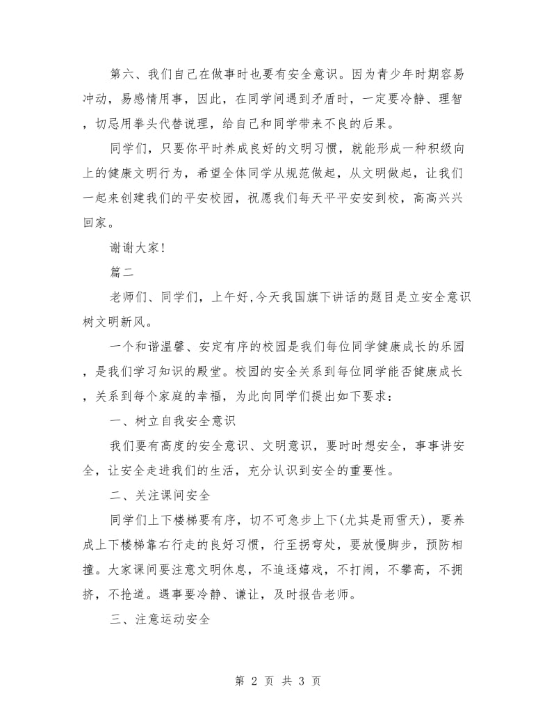 安全主题国旗下演讲稿范文.doc_第2页