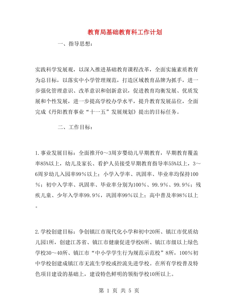 教育局基础教育科工作计划.doc_第1页