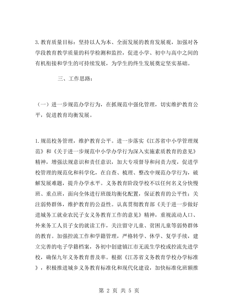 教育局基础教育科工作计划.doc_第2页