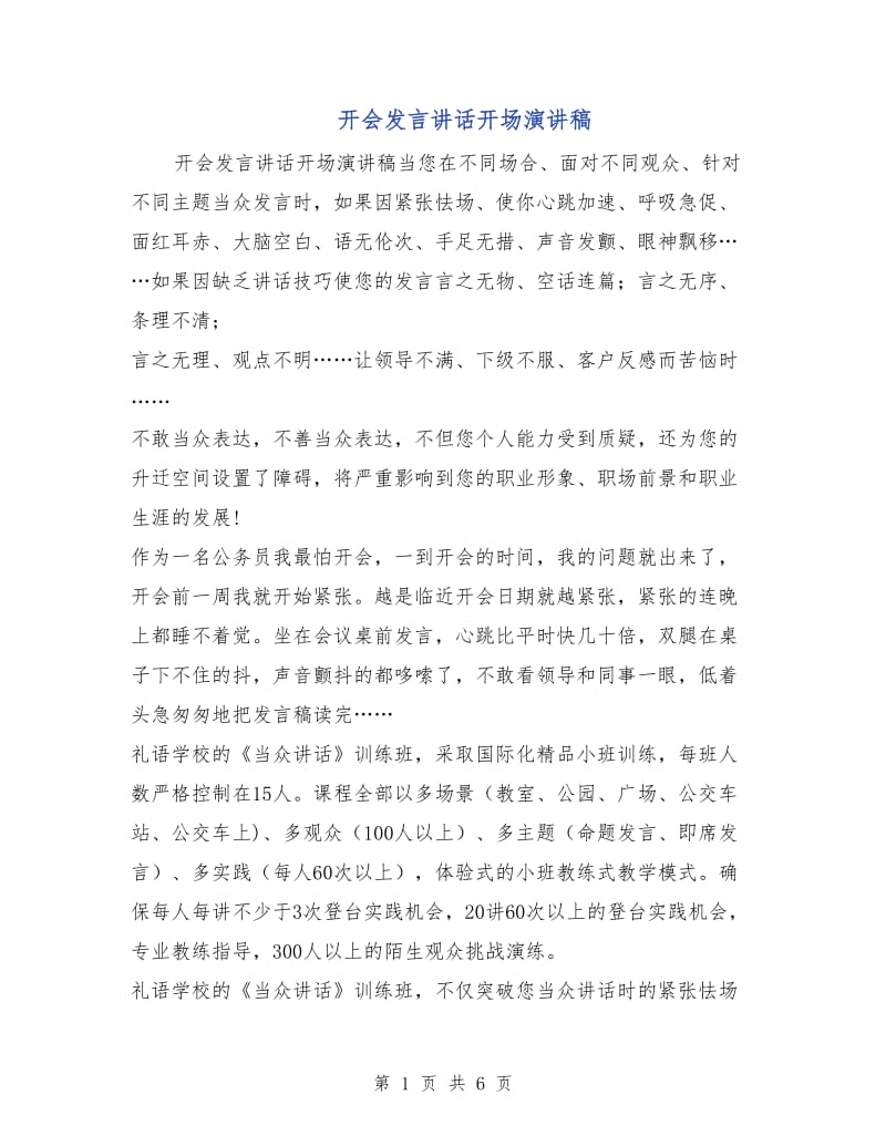 开会发言讲话开场演讲稿.doc_第1页