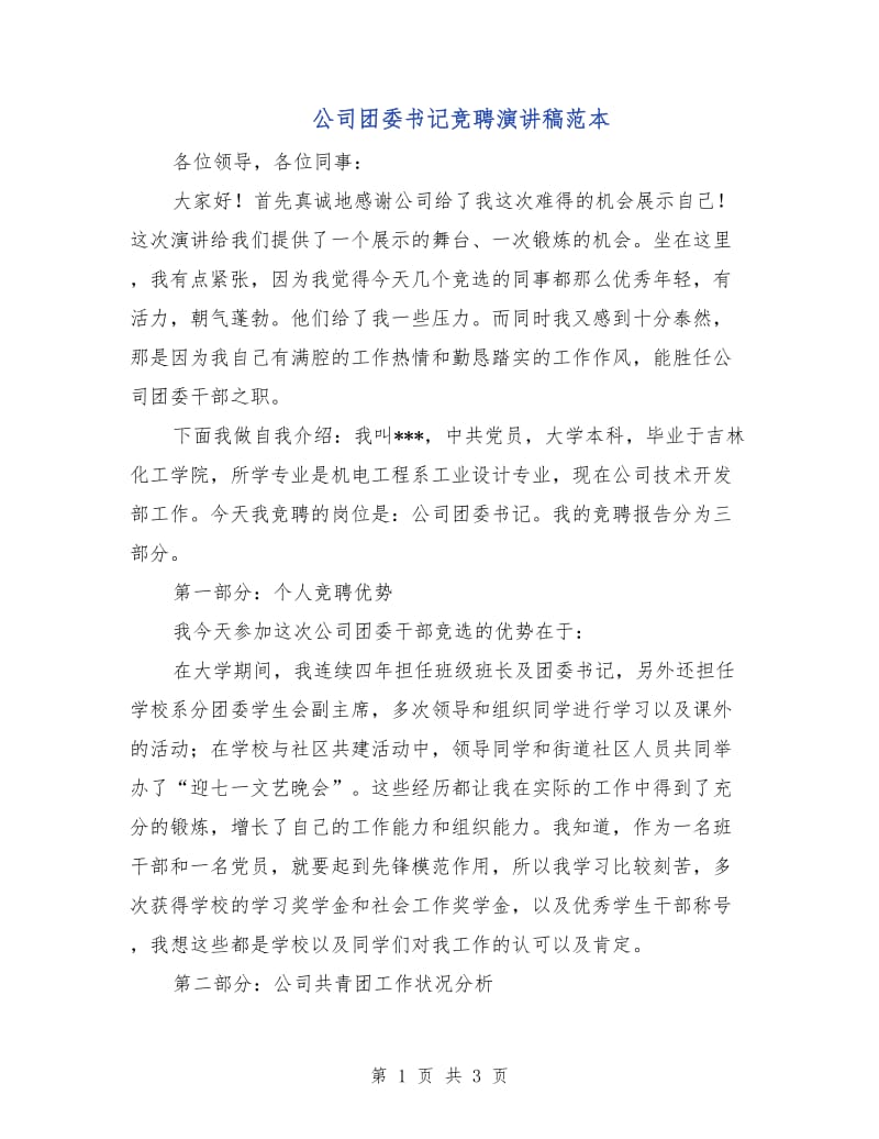 公司团委书记竞聘演讲稿范本.doc_第1页