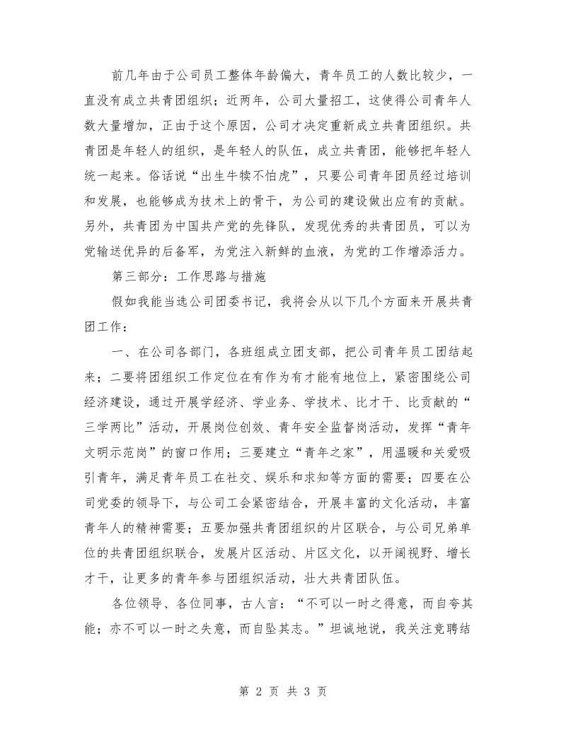 公司团委书记竞聘演讲稿范本.doc_第2页