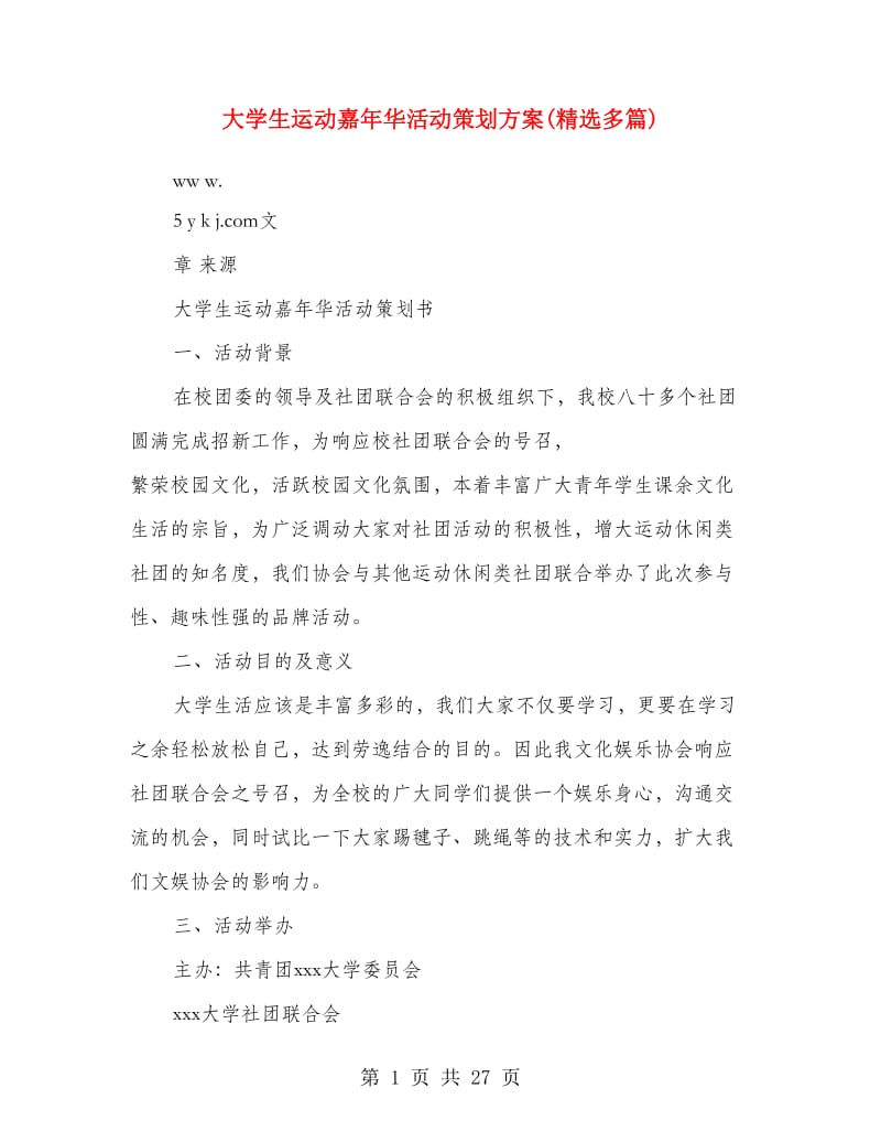 大学生运动嘉年华活动策划方案(精选多篇).doc_第1页