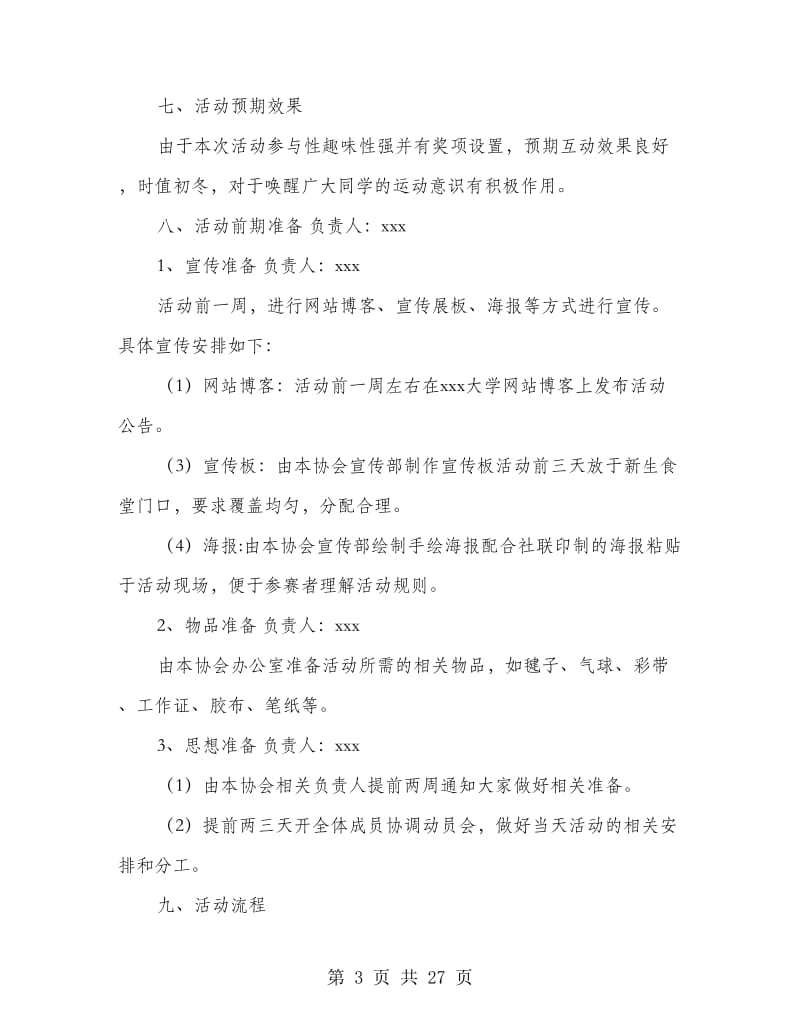 大学生运动嘉年华活动策划方案(精选多篇).doc_第3页