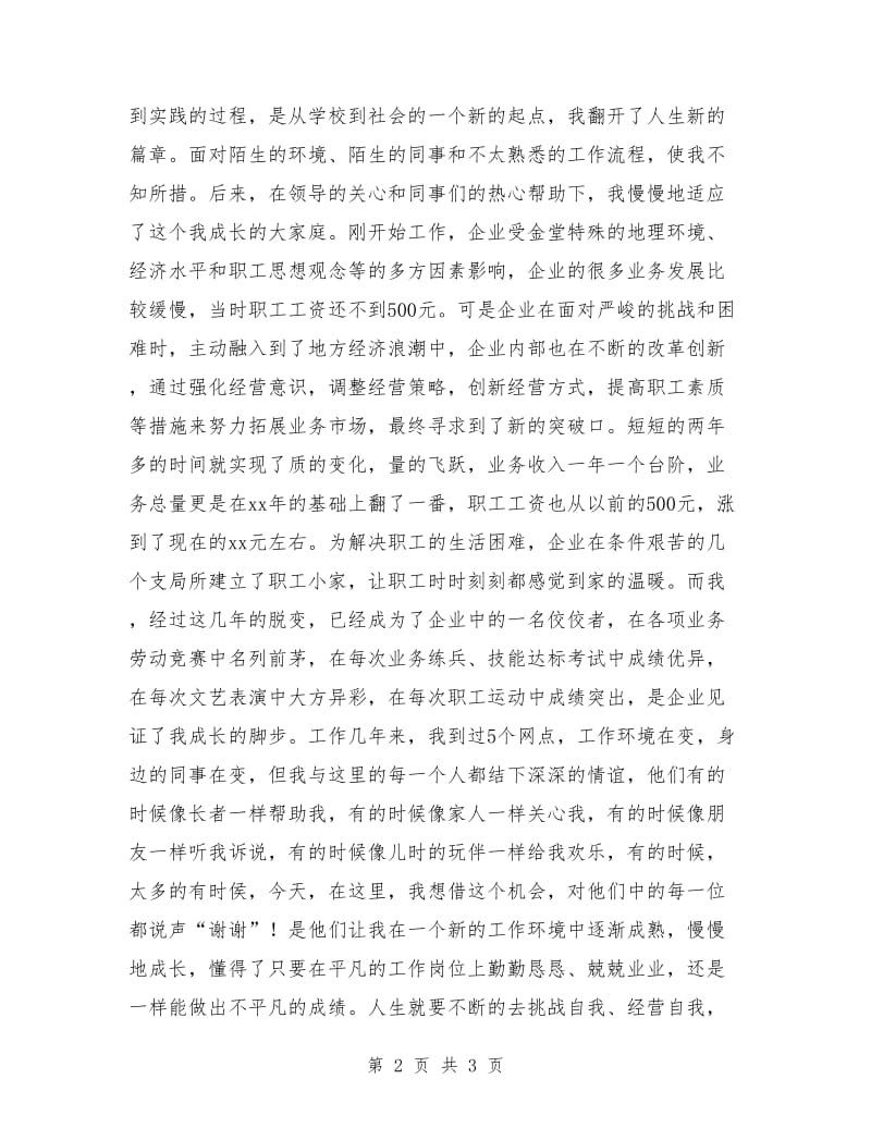 优秀的与企业共成长演讲稿.doc_第2页