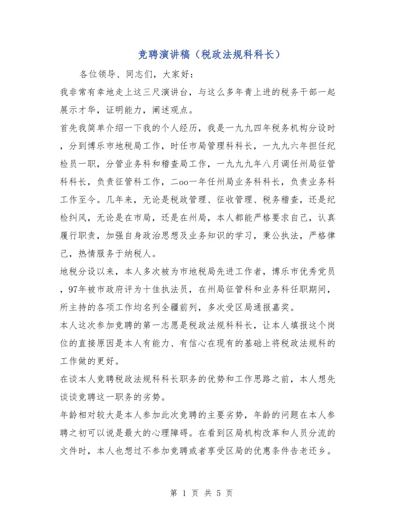 竞聘演讲稿（税政法规科科长）.doc_第1页