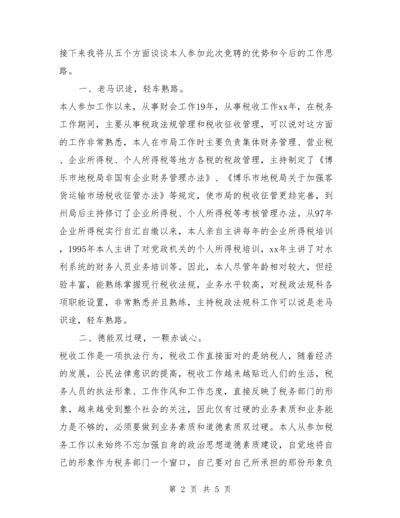 竞聘演讲稿（税政法规科科长）.doc_第2页