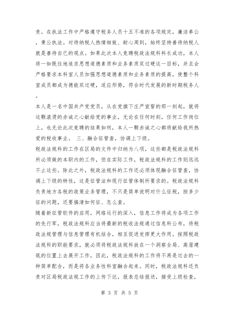 竞聘演讲稿（税政法规科科长）.doc_第3页