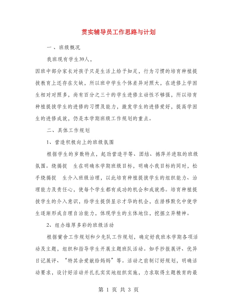 贯实辅导员工作思路与计划.doc_第1页