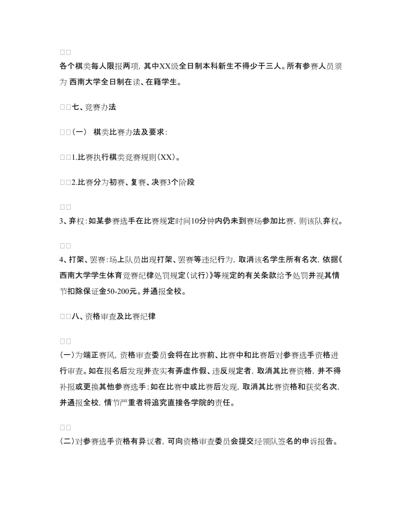 大学生棋艺大赛策划书.doc_第2页