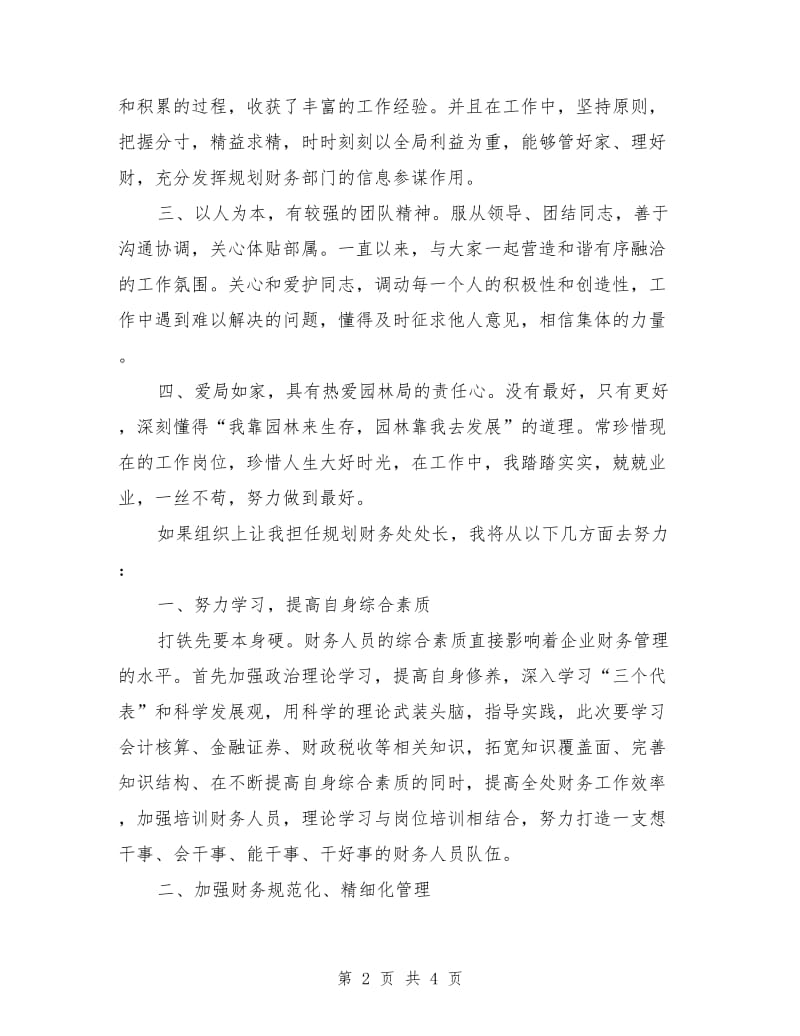 园林局规划财务处处长竞聘演讲稿范文.doc_第2页