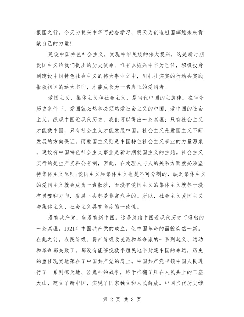 爱国演讲稿：忠诚和热爱.doc_第2页