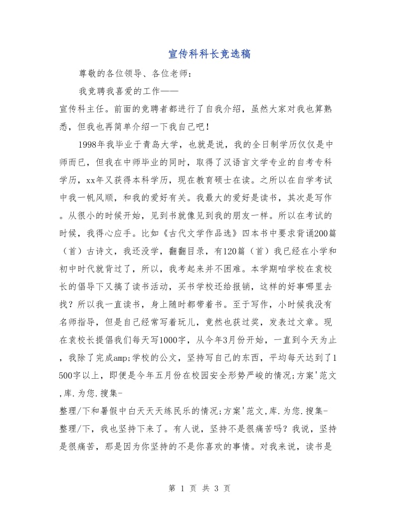 宣传科科长竞选稿.doc_第1页