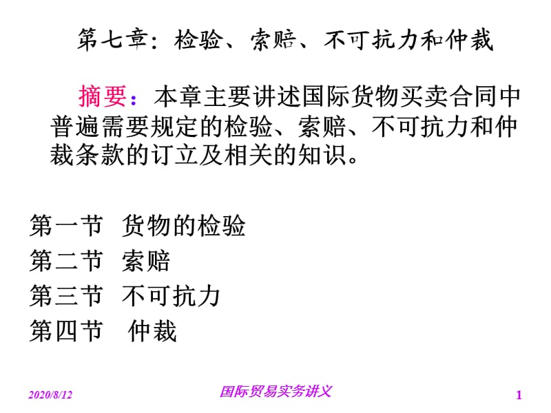 檢驗(yàn)、索賠、不可抗力和仲裁.ppt_第1頁(yè)