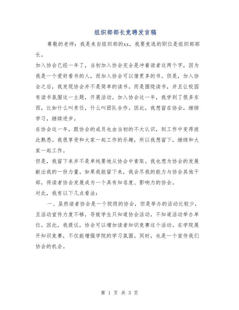 组织部部长竞聘发言稿.doc_第1页