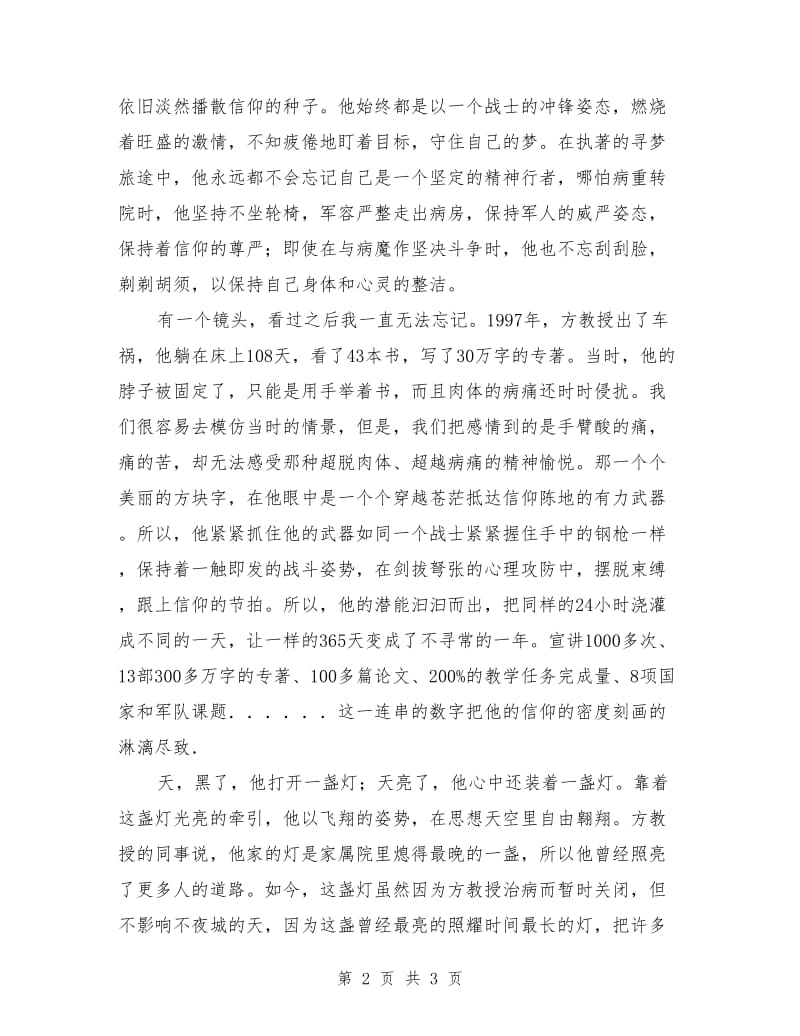 八一演讲稿范文：一盏常明的灯.doc_第2页