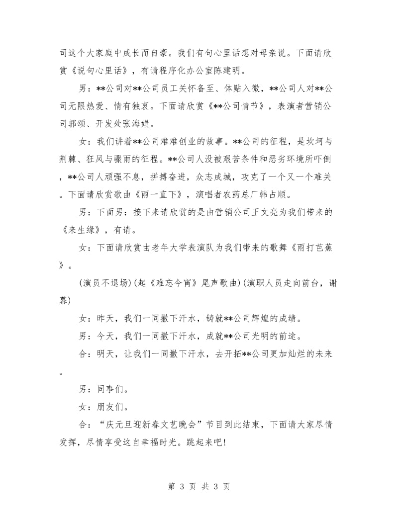 新年晚会主持词：公司晚会主持稿.doc_第3页