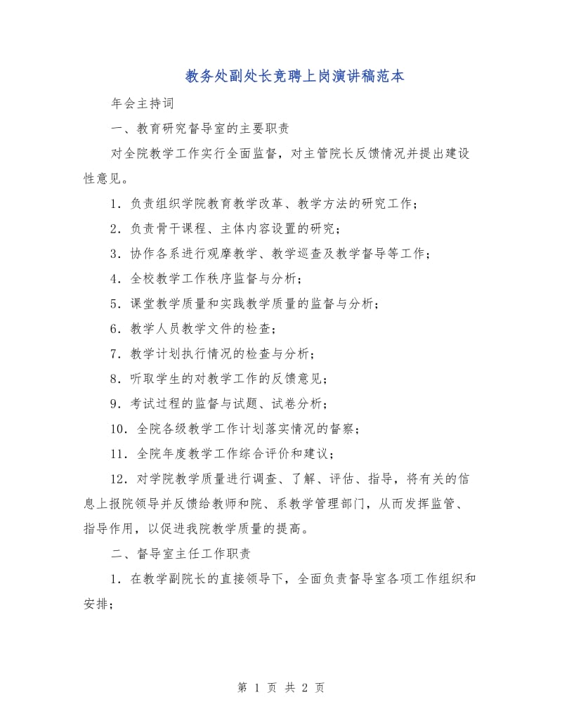 教务处副处长竞聘上岗演讲稿范本.doc_第1页