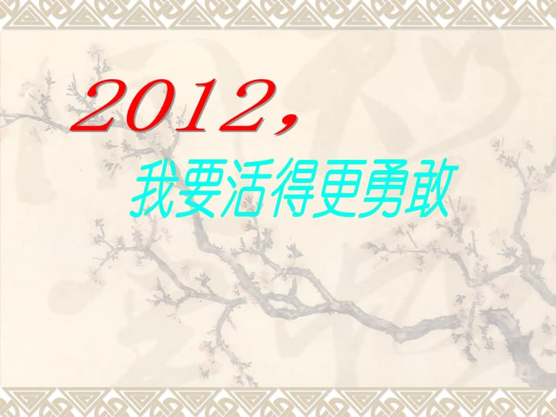 演讲比赛-2012我要活的更勇敢.ppt_第1页