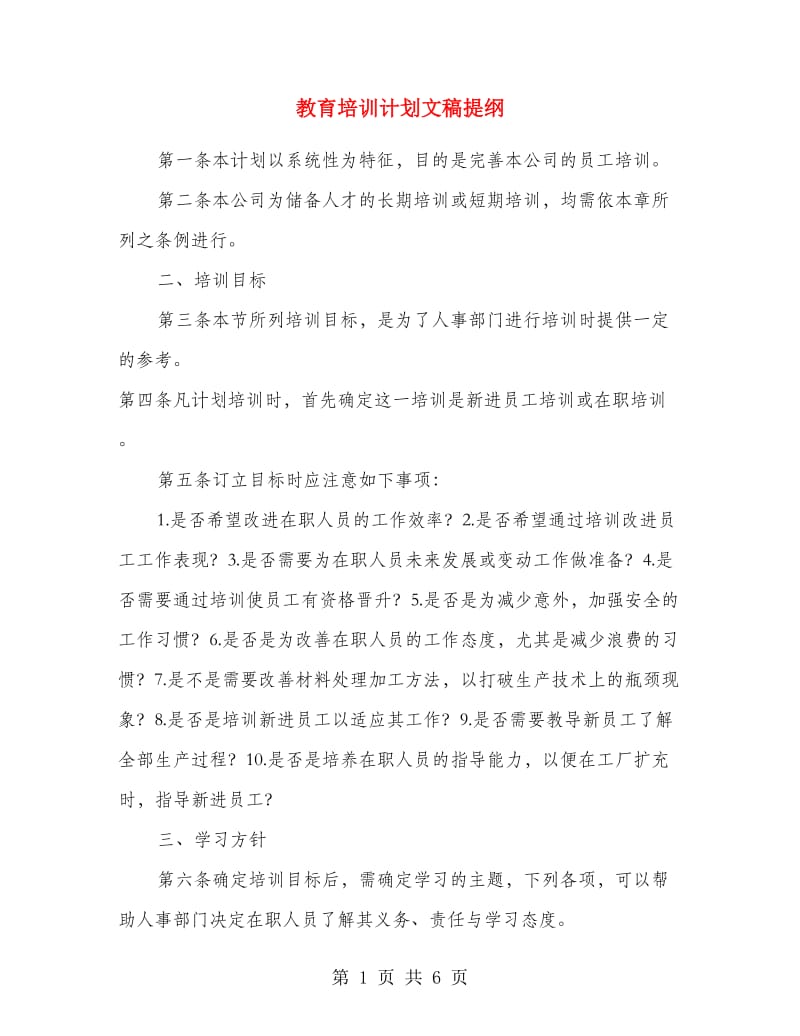 教育培训计划文稿提纲.doc_第1页