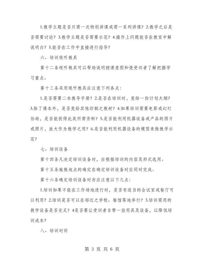 教育培训计划文稿提纲.doc_第3页