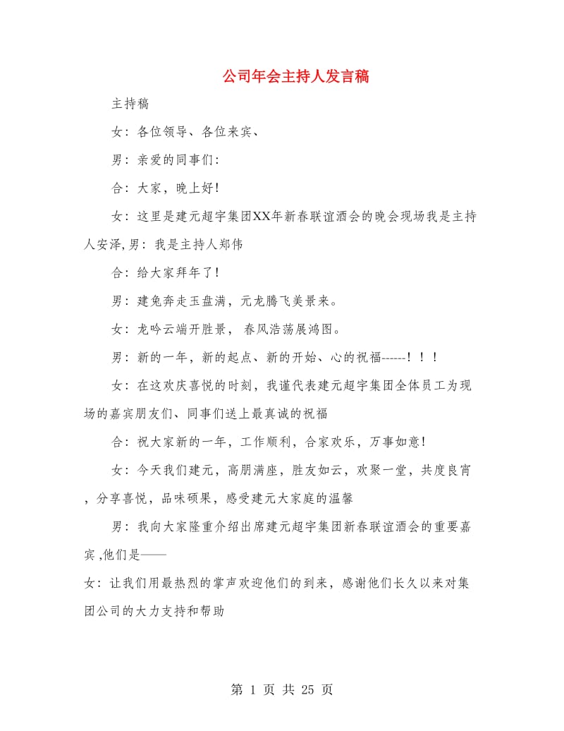 公司年会主持人发言稿(精选多篇).doc_第1页