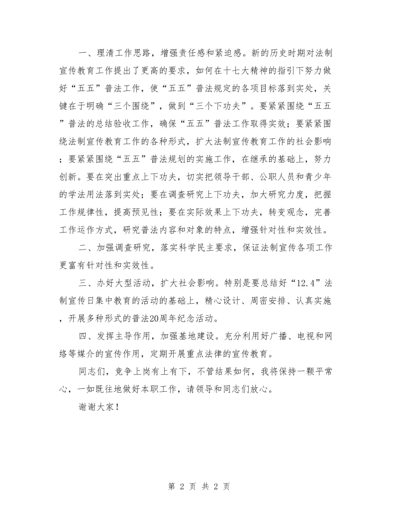 最新司法部门宣教科科长竞聘演讲稿范文.doc_第2页