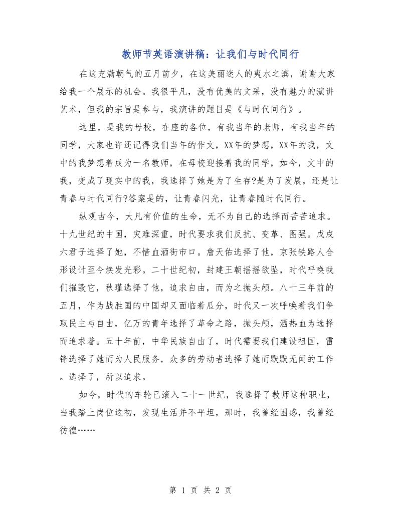 教师节英语演讲稿：让我们与时代同行.doc_第1页