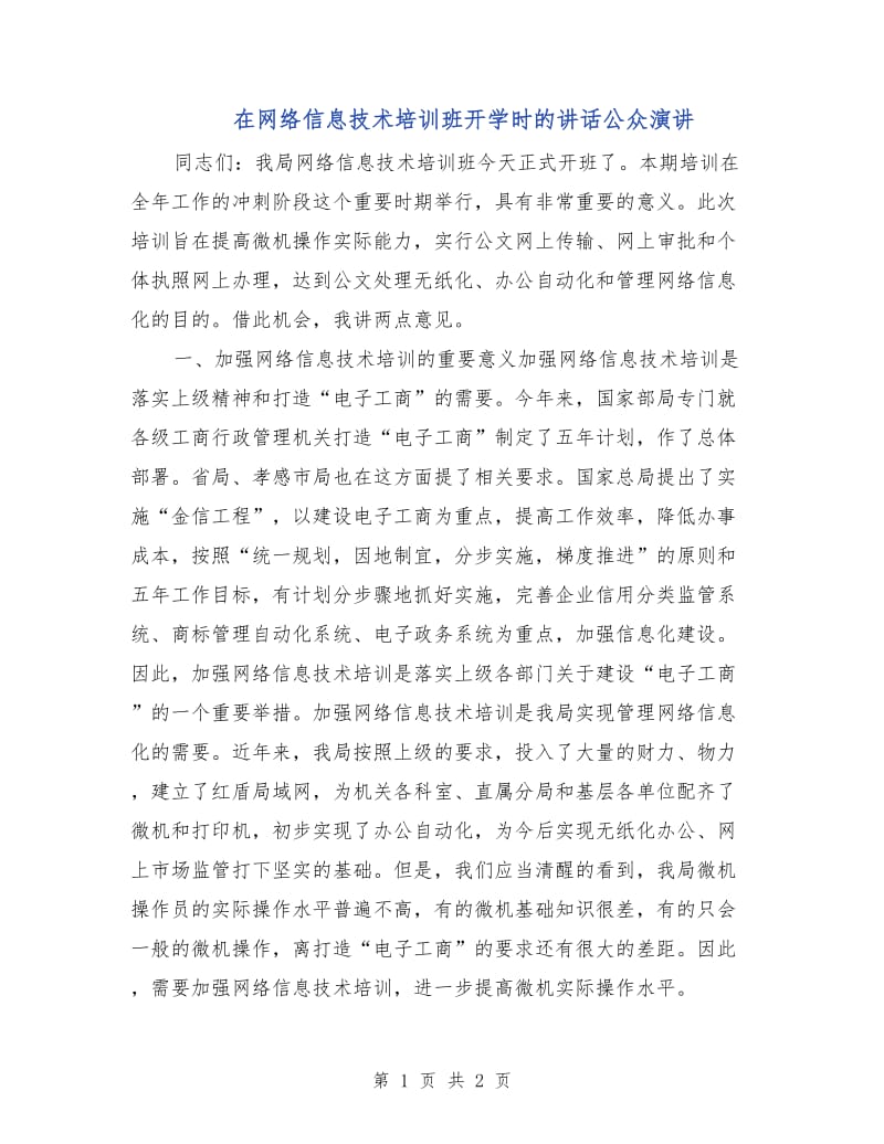 在网络信息技术培训班开学时的讲话公众演讲.doc_第1页