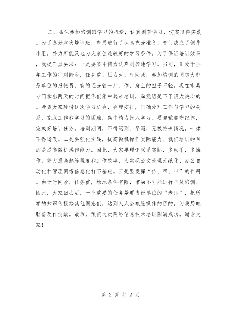 在网络信息技术培训班开学时的讲话公众演讲.doc_第2页