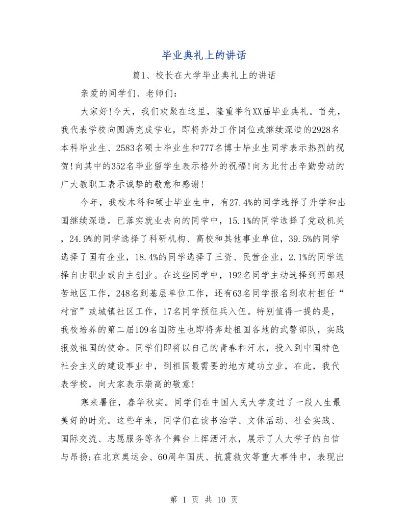 毕业典礼上的讲话.doc_第1页