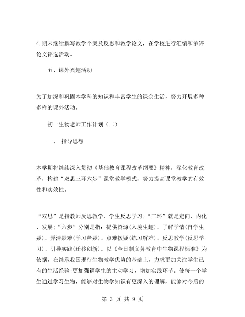 初一生物老师工作计划.doc_第3页