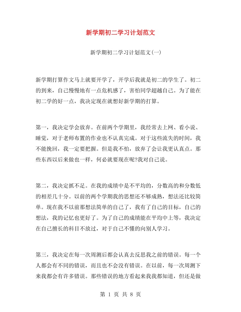 新学期初二学习计划范文.doc_第1页