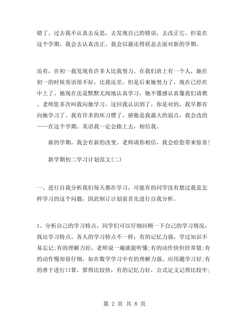 新学期初二学习计划范文.doc_第2页