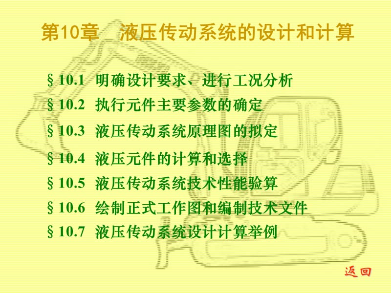 液壓傳動(dòng)系統(tǒng)的設(shè)計(jì)和計(jì)算.ppt_第1頁