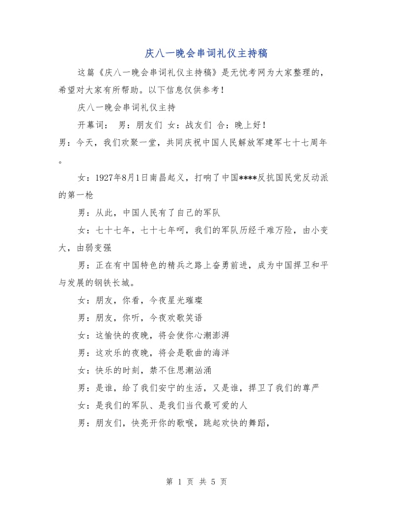 庆八一晚会串词礼仪主持稿.doc_第1页