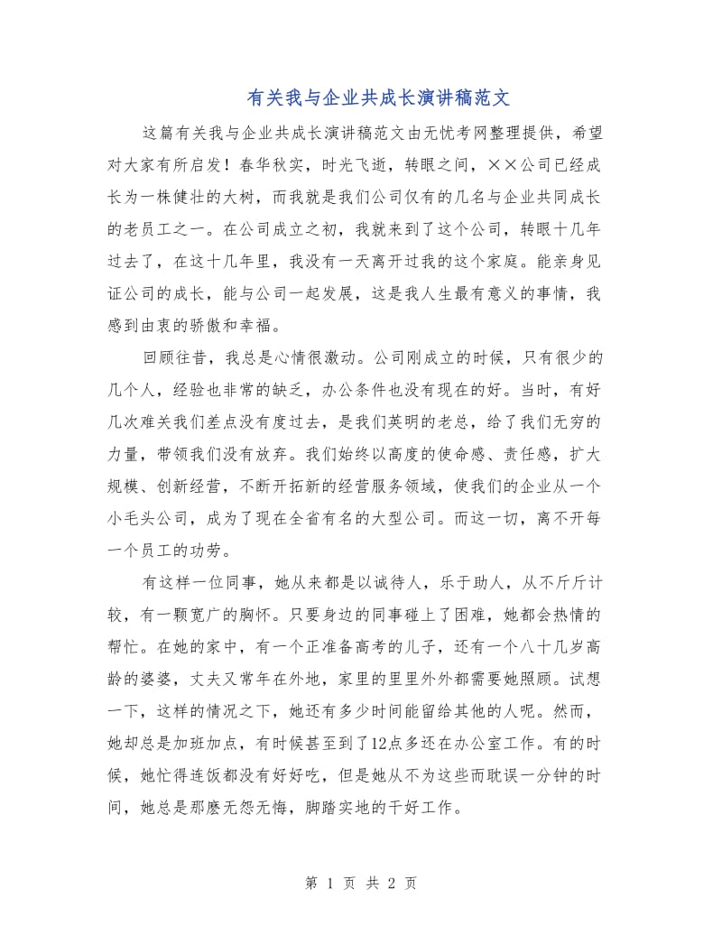 有关我与企业共成长演讲稿范文.doc_第1页