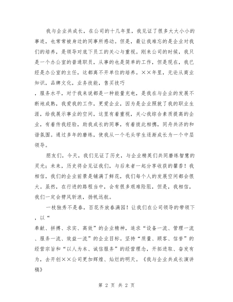 有关我与企业共成长演讲稿范文.doc_第2页