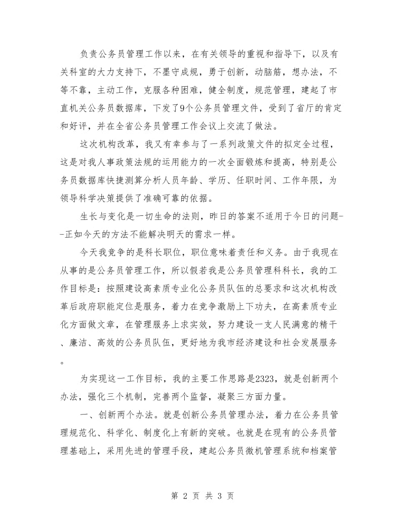 人事科长竞聘演讲稿范本.doc_第2页