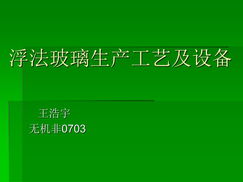 浮法玻璃生產(chǎn)工藝及設(shè)備.ppt_第1頁