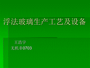 浮法玻璃生產(chǎn)工藝及設(shè)備.ppt