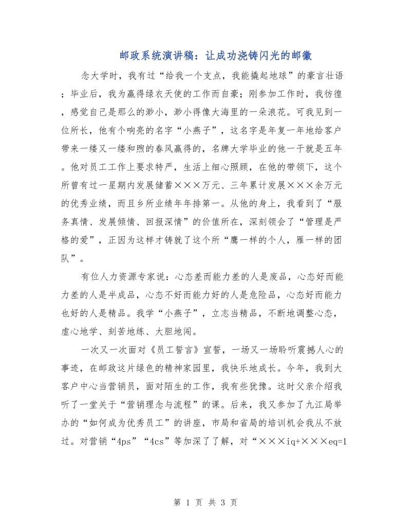 邮政系统演讲稿：让成功浇铸闪光的邮徽.doc_第1页