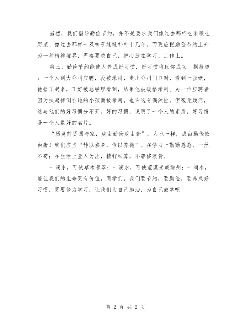 勤俭节约的演讲稿：从勤俭节约入手养成好习惯.doc_第2页